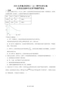 2024北京重點校高三（上）期中真題化學匯編：化學反應速率與化學平衡章節(jié)綜合