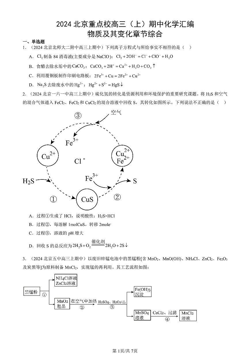 2024北京重点校高三(上)期中真题化学汇编:物质及其变化章节综合第1页