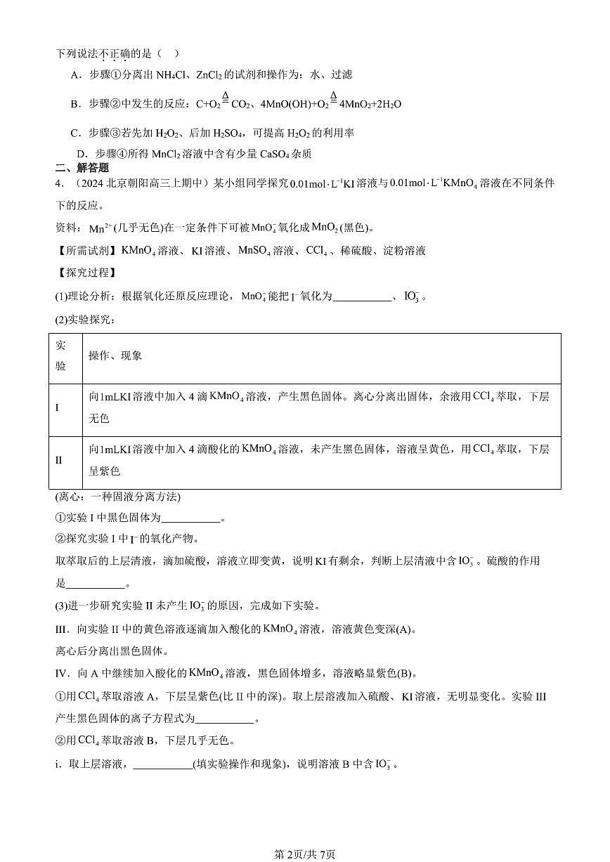 2024北京重点校高三(上)期中真题化学汇编:物质及其变化章节综合第2页