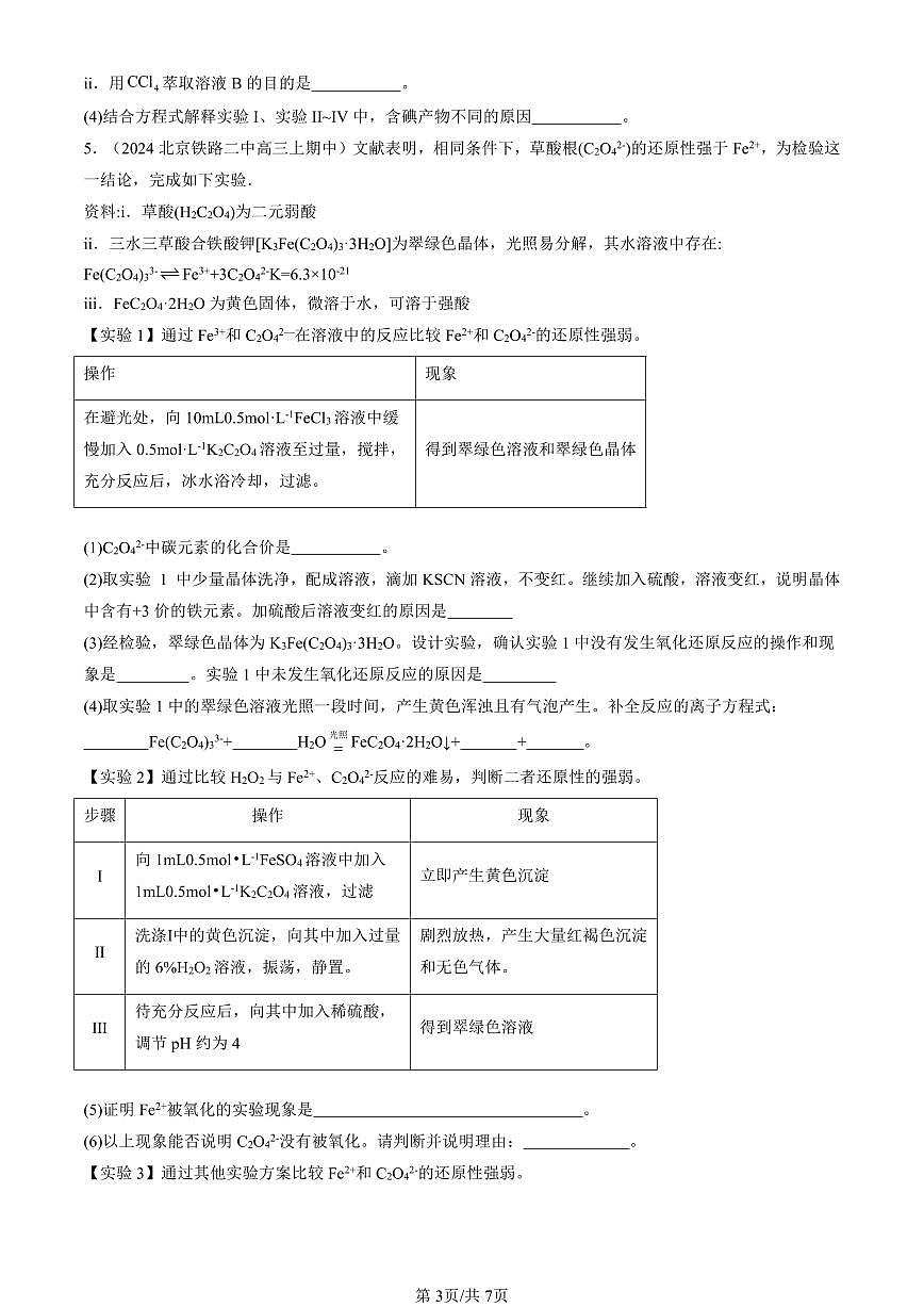 2024北京重点校高三(上)期中真题化学汇编:物质及其变化章节综合第3页