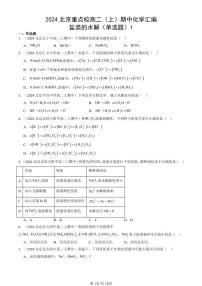 2024北京重点校高二（上）期中真题化学汇编：盐类的水解（单选题）1