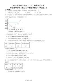 2024北京重点校高二（上）期中真题化学汇编：水溶液中的离子反应与平衡章节综合（单选题）6