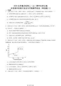 2024北京重点校高二（上）期中真题化学汇编：水溶液中的离子反应与平衡章节综合（单选题）3