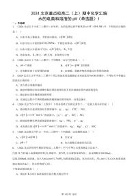 2024北京重点校高二（上）期中真题化学汇编：水的电离和溶液的pH（单选题）1