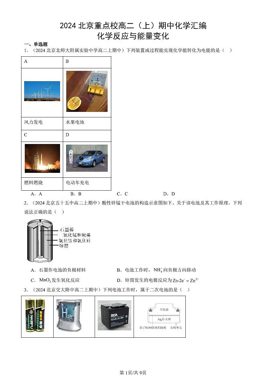 2024北京重点校高二(上)期中真题化学汇编:化学反应与能量变化第1页