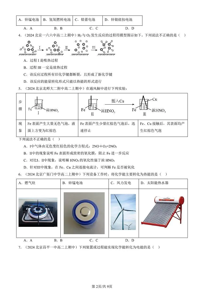 2024北京重点校高二(上)期中真题化学汇编:化学反应与能量变化第2页