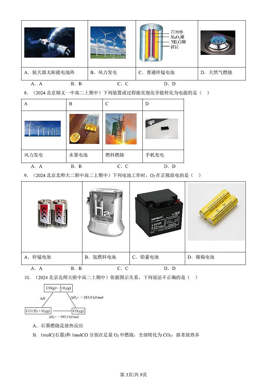 2024北京重点校高二(上)期中真题化学汇编:化学反应与能量变化第3页