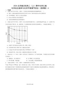 2024北京重点校高二（上）期中真题化学汇编：化学反应速率与化学平衡章节综合（选择题）4