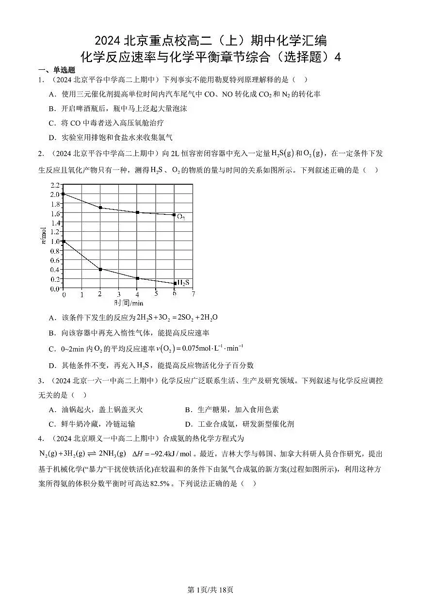 2024北京重点校高二(上)期中真题化学汇编:化学反应速率与化学平衡章节综合(选择题)4第1页