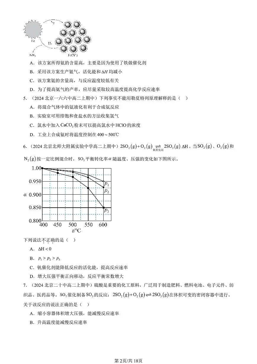 2024北京重点校高二(上)期中真题化学汇编:化学反应速率与化学平衡章节综合(选择题)4第2页