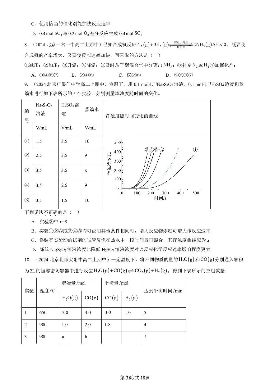 2024北京重点校高二(上)期中真题化学汇编:化学反应速率与化学平衡章节综合(选择题)4第3页