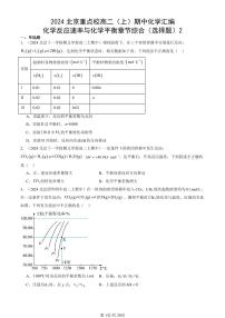 2024北京重点校高二（上）期中真题化学汇编：化学反应速率与化学平衡章节综合（选择题）2