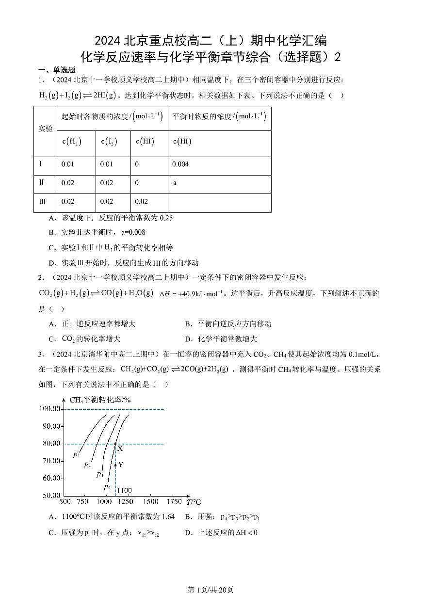 2024北京重点校高二(上)期中真题化学汇编:化学反应速率与化学平衡章节综合(选择题)2第1页