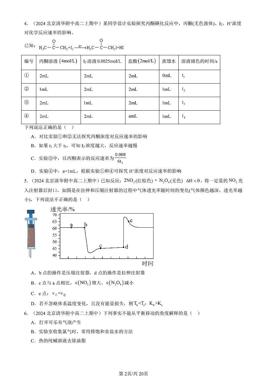 2024北京重点校高二(上)期中真题化学汇编:化学反应速率与化学平衡章节综合(选择题)2第2页