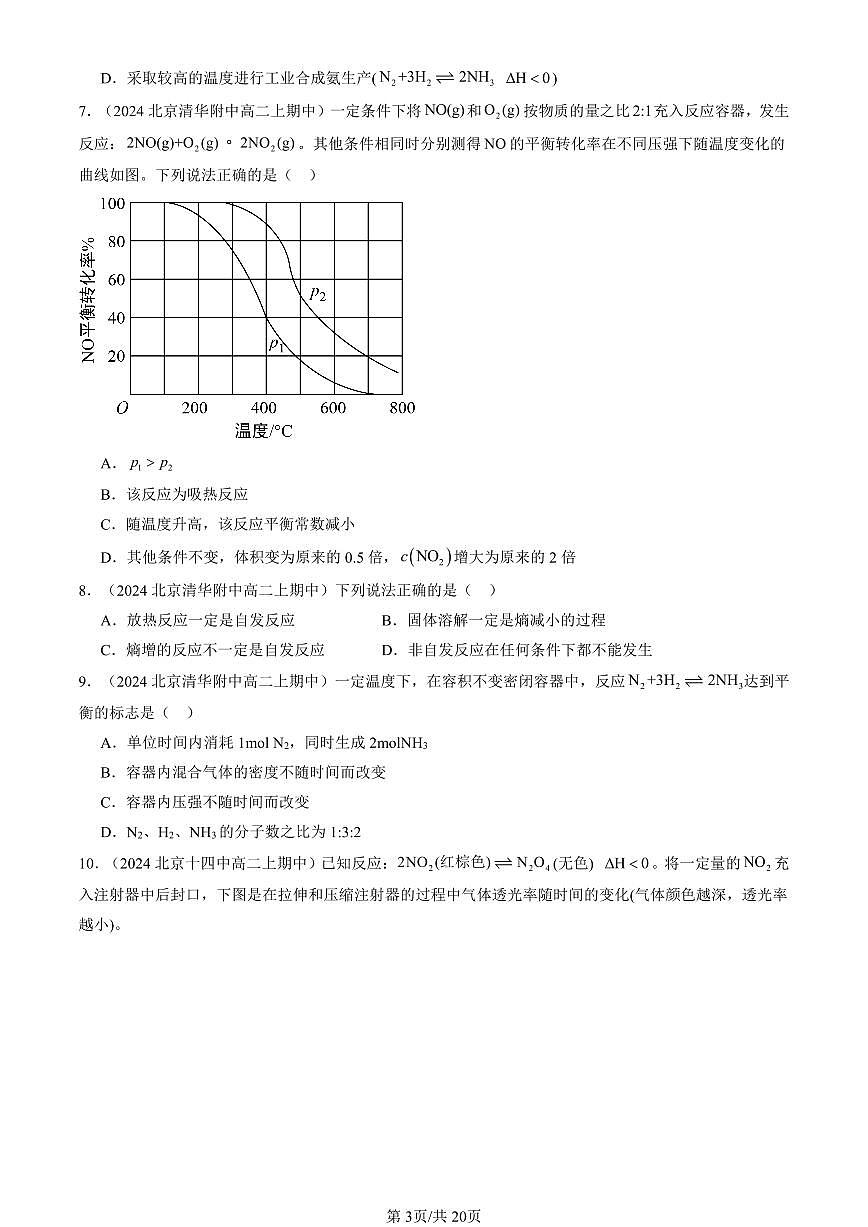 2024北京重点校高二(上)期中真题化学汇编:化学反应速率与化学平衡章节综合(选择题)2第3页