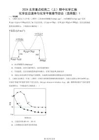 2024北京重点校高二（上）期中真题化学汇编：化学反应速率与化学平衡章节综合（选择题）1