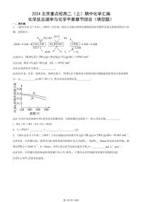 2024北京重点校高二（上）期中真题化学汇编：化学反应速率与化学平衡章节综合（填空题）