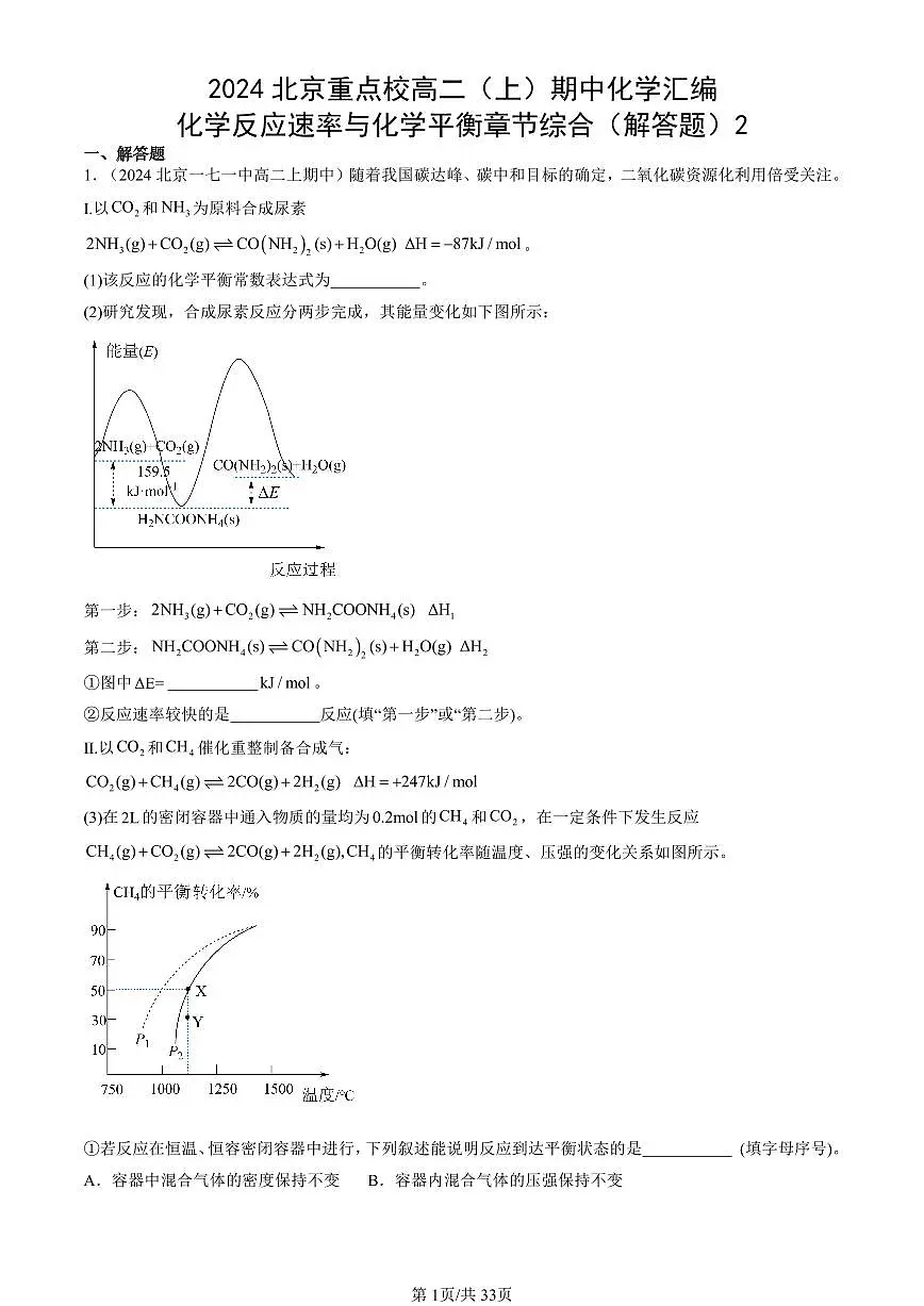 2024北京重点校高二(上)期中真题化学汇编:化学反应速率与化学平衡章节综合(解答题)2第1页
