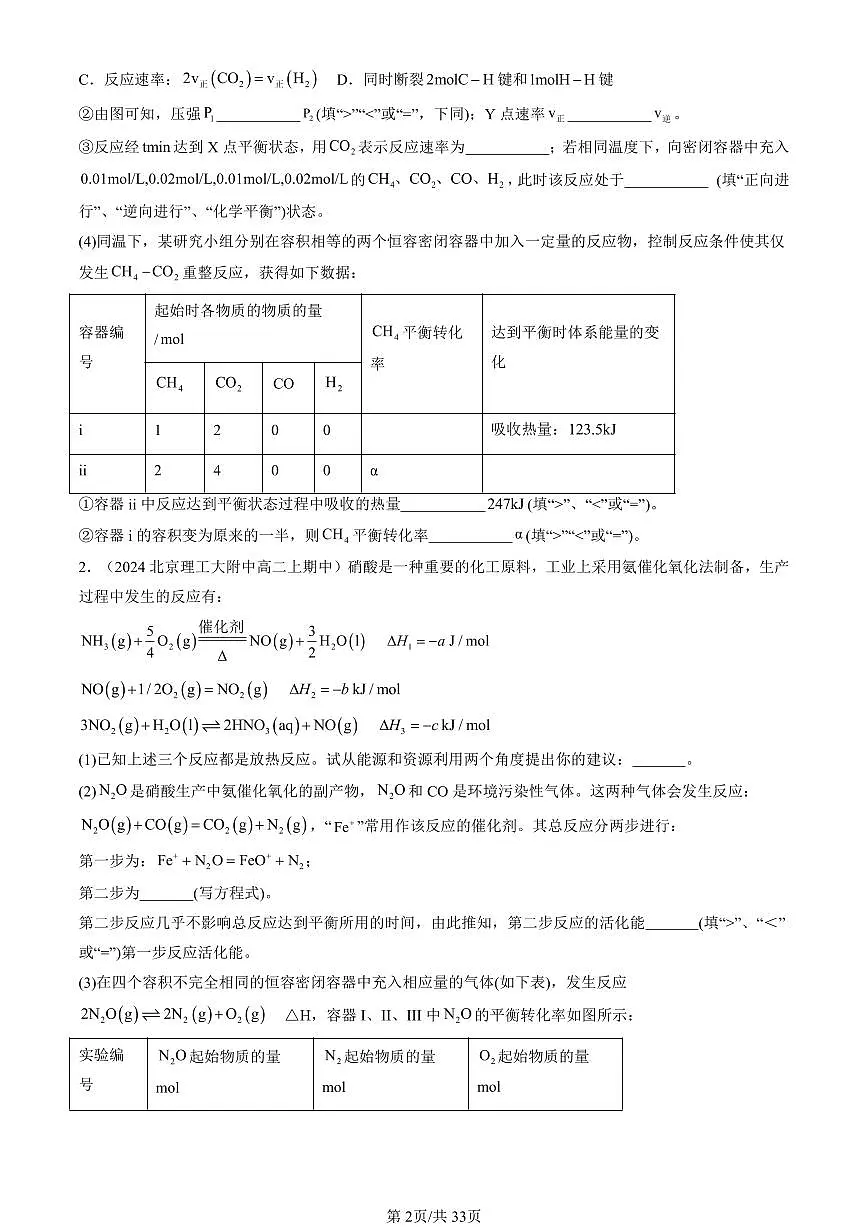 2024北京重点校高二(上)期中真题化学汇编:化学反应速率与化学平衡章节综合(解答题)2第2页