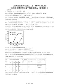 2024北京重点校高二（上）期中真题化学汇编：化学反应速率与化学平衡章节综合（解答题）1