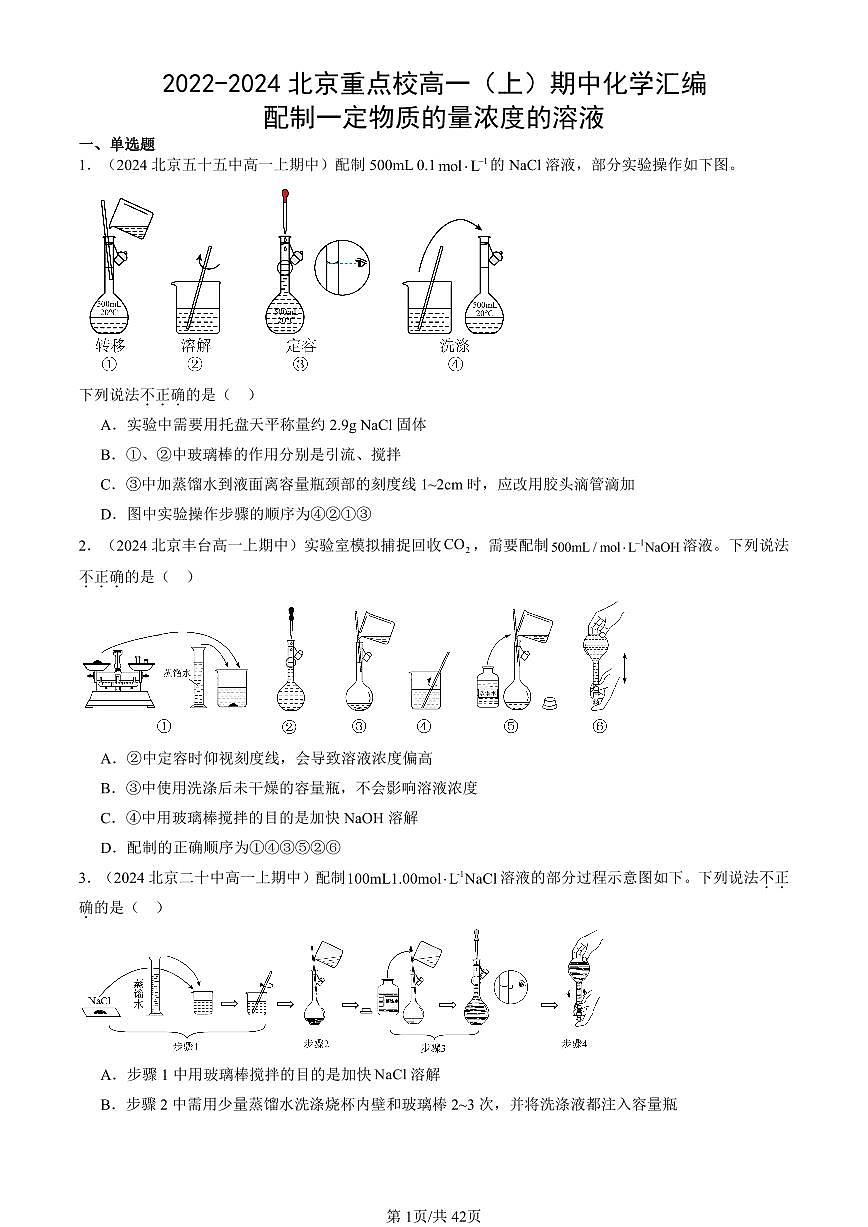 2022-2024北京重點校高一（上）期中真題化學匯編：配制一定物質的量濃度的溶液第1頁