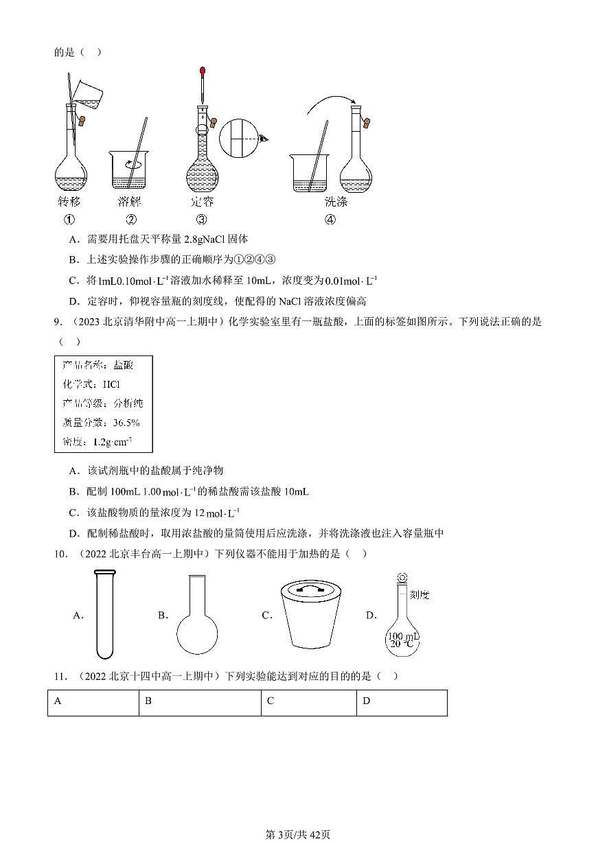 2022-2024北京重點校高一（上）期中真題化學匯編：配制一定物質的量濃度的溶液第3頁