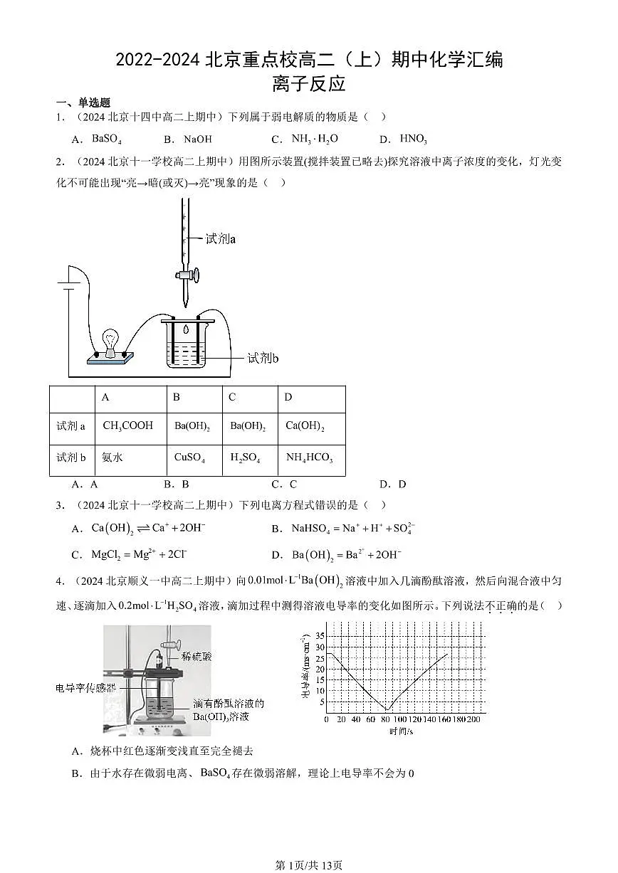 2022-2024北京重点校高二(上)期中真题化学汇编:离子反应第1页