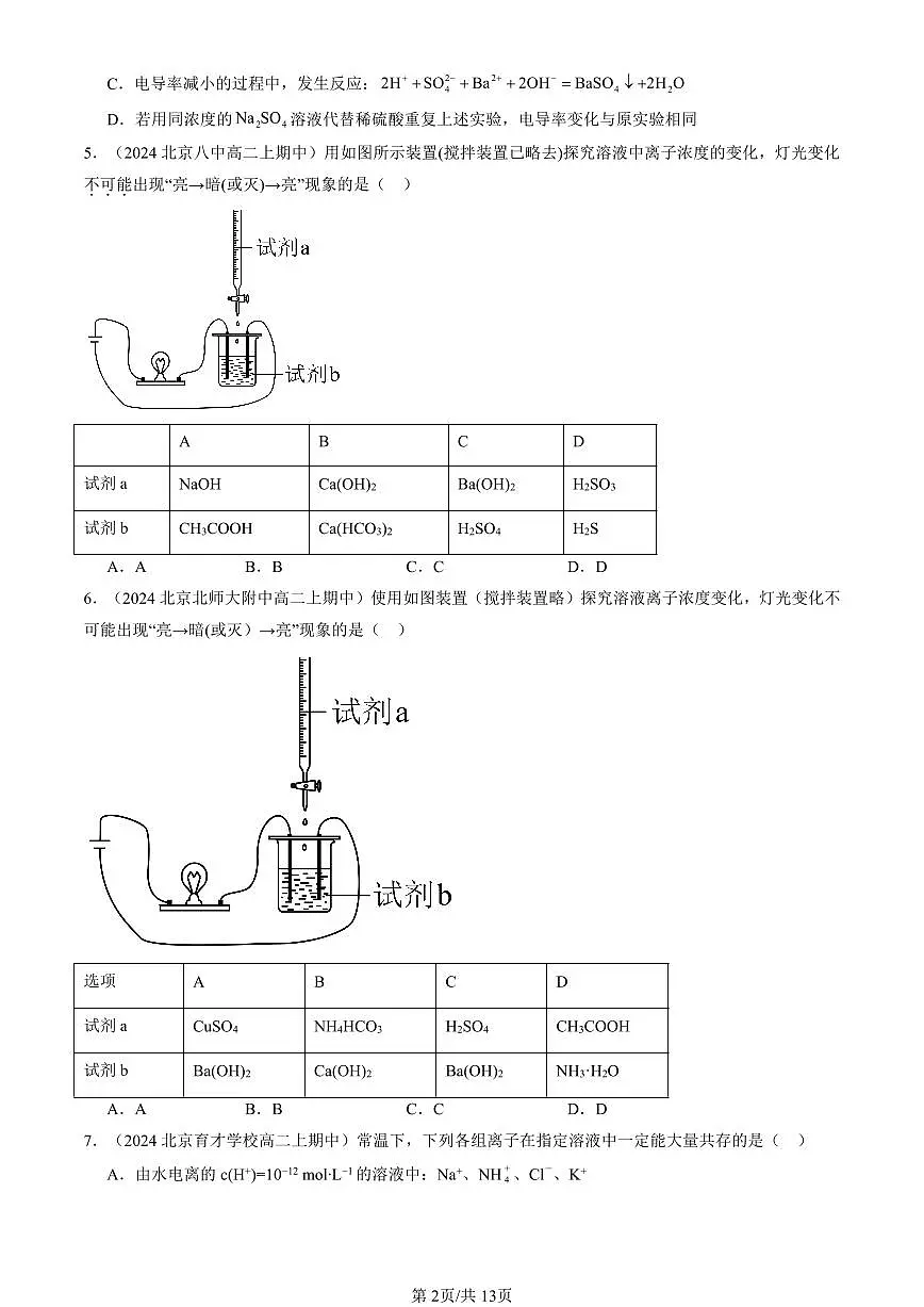 2022-2024北京重点校高二(上)期中真题化学汇编:离子反应第2页