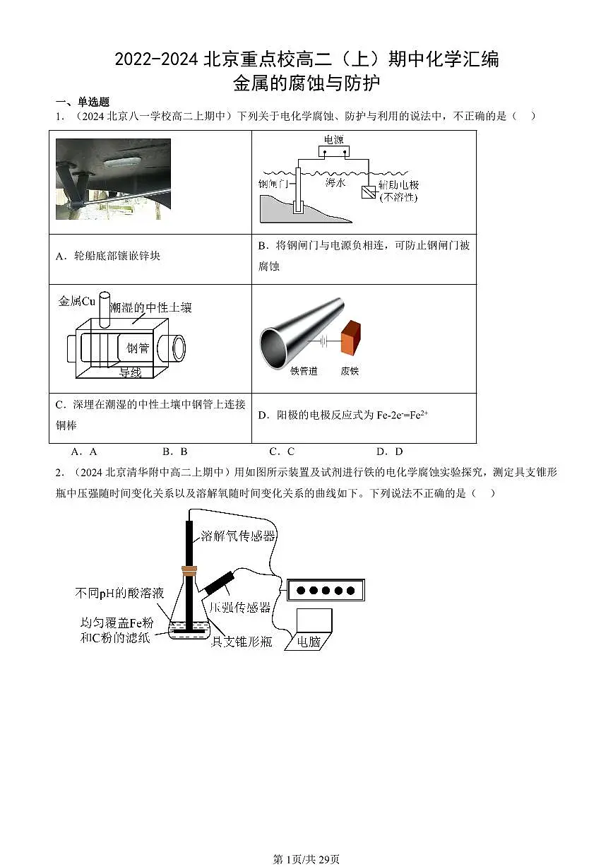 2022-2024北京重点校高二(上)期中真题化学汇编:金属的腐蚀与防护第1页