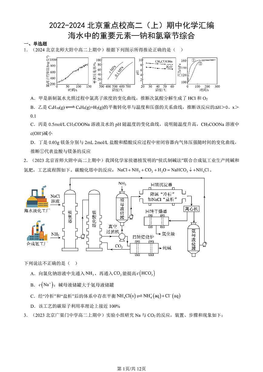 2022-2024北京重点校高二(上)期中真题化学汇编:海水中的重要元素—钠和氯章节综合第1页