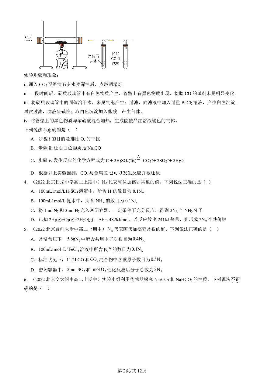 2022-2024北京重点校高二(上)期中真题化学汇编:海水中的重要元素—钠和氯章节综合第2页