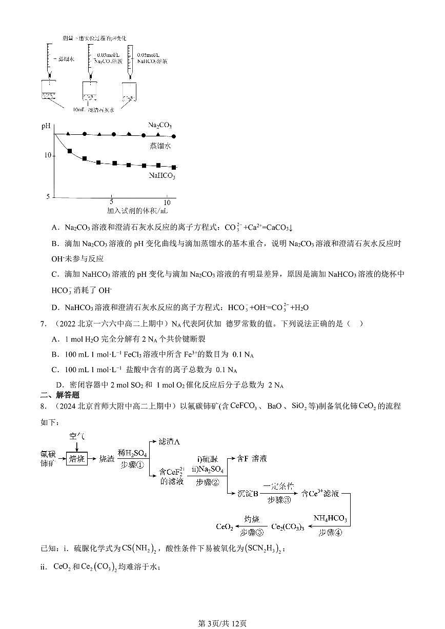 2022-2024北京重点校高二(上)期中真题化学汇编:海水中的重要元素—钠和氯章节综合第3页