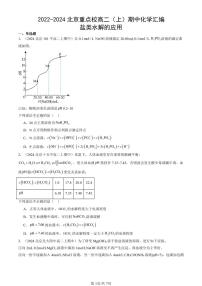 2022-2024北京重点校高二（上）期中真题化学汇编：盐类水解的应用