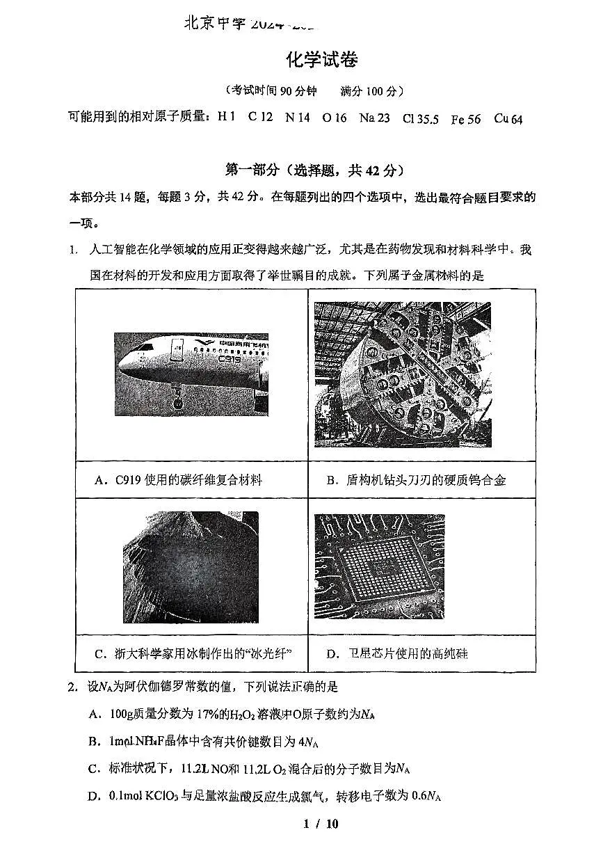 2025北京北京中学高一(下)3月月考化学试卷第1页