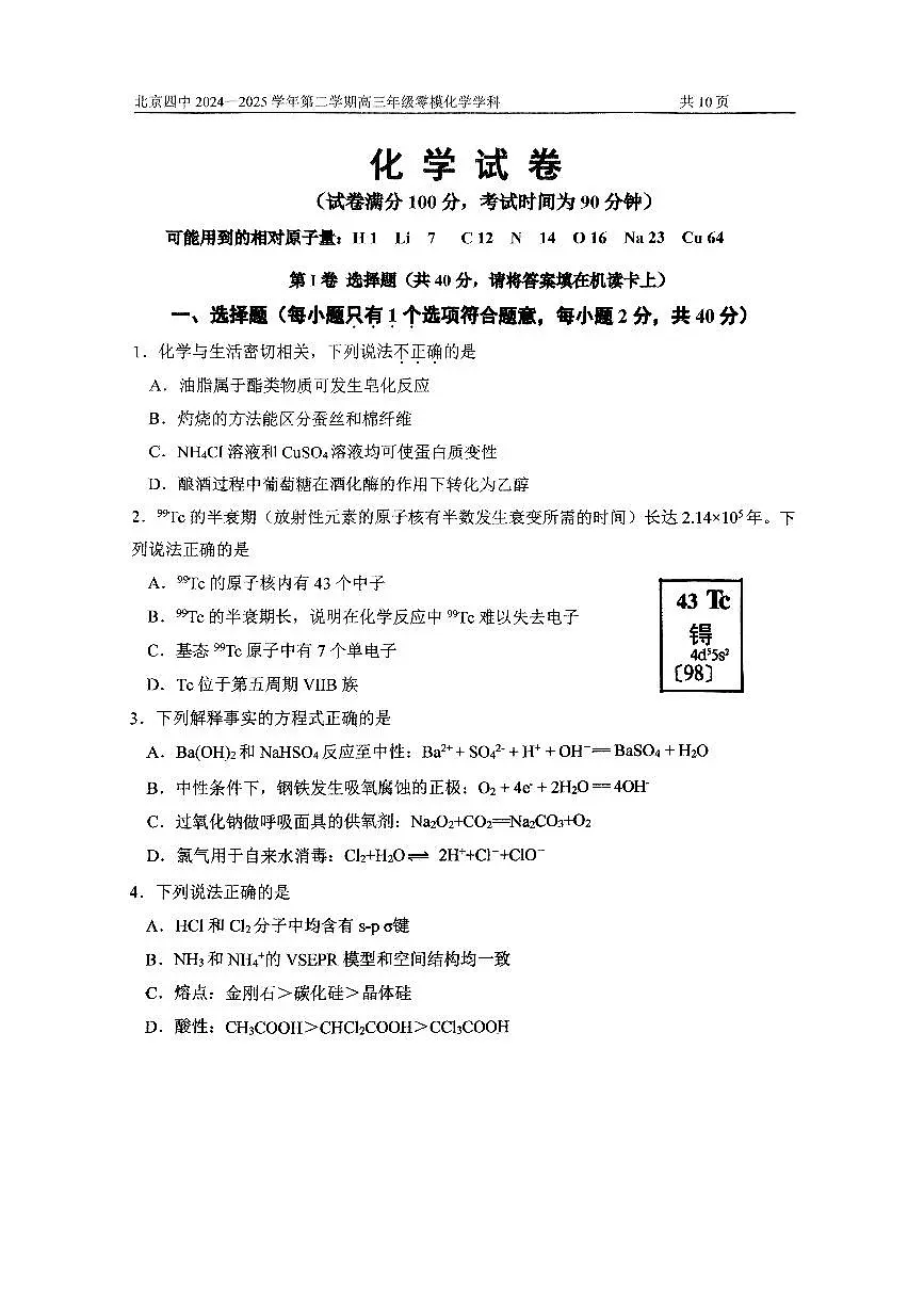 2025北京四中高三零模(高考模拟)化学试卷第1页