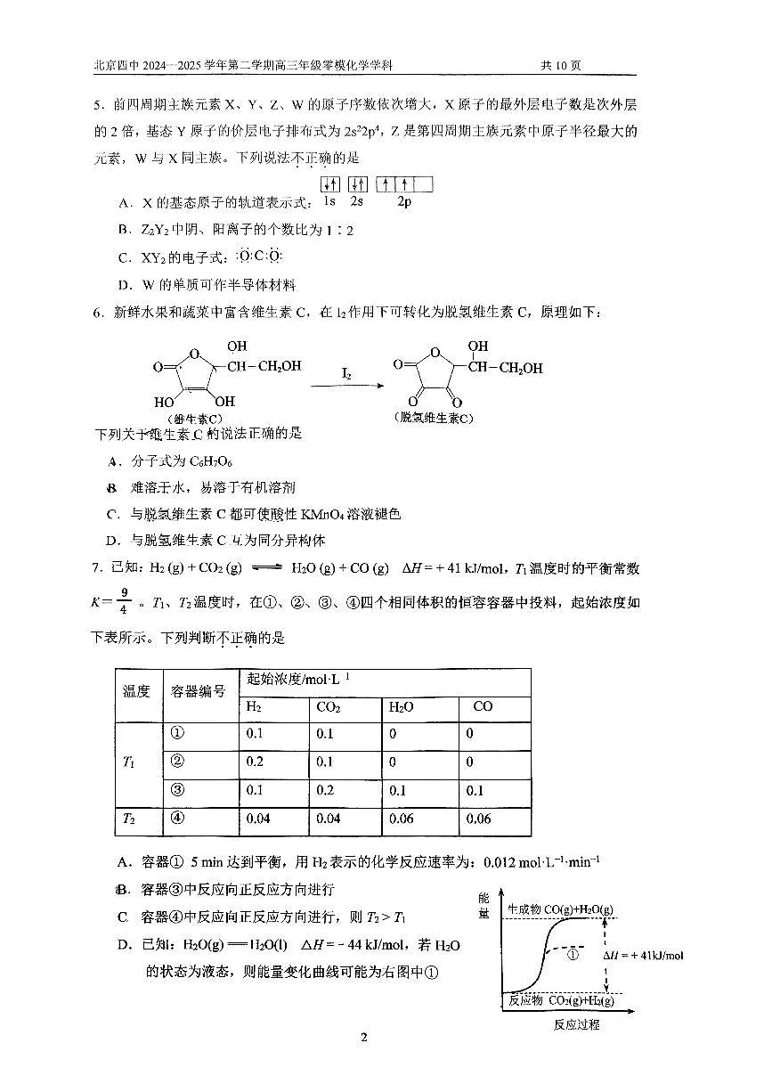 2025北京四中高三零模(高考模拟)化学试卷第2页
