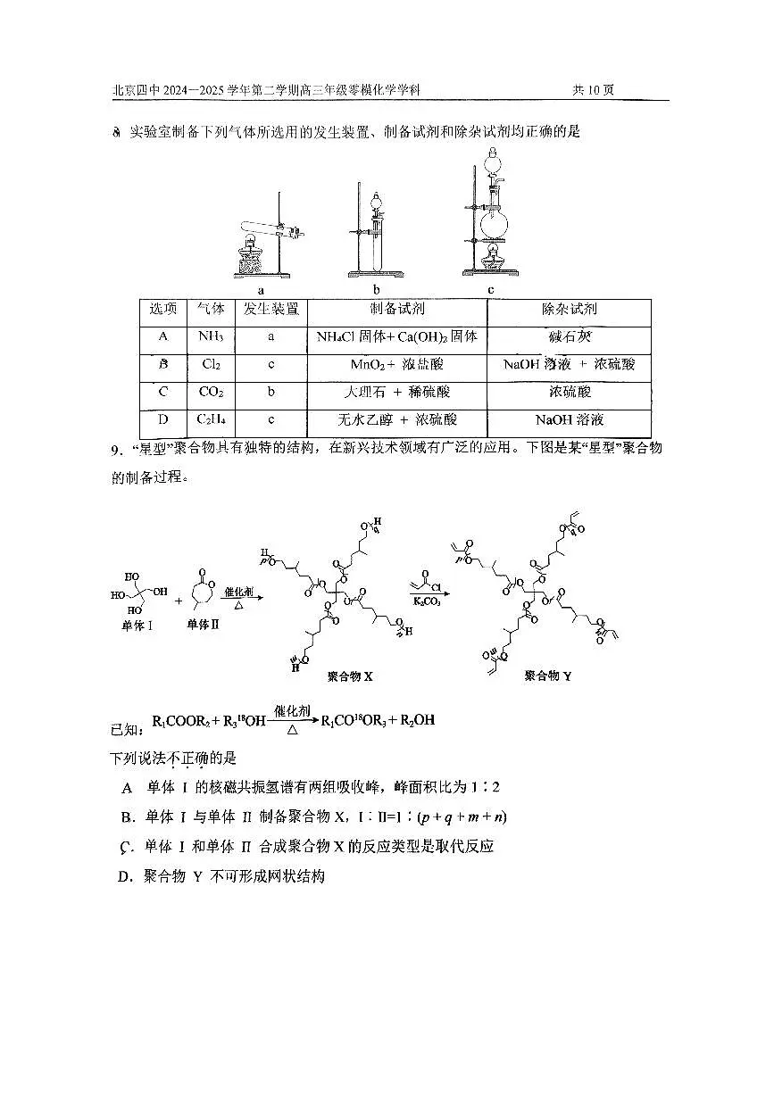 2025北京四中高三零模(高考模拟)化学试卷第3页