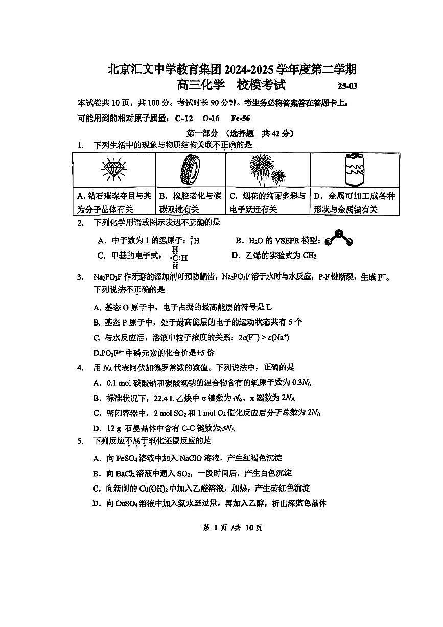 2025北京汇文中学高三零模(高考模拟)化学试卷第1页