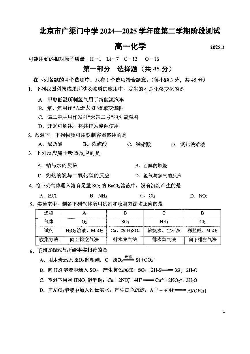 2025北京广渠门中学高一(下)3月月考化学试卷(教师版)第1页