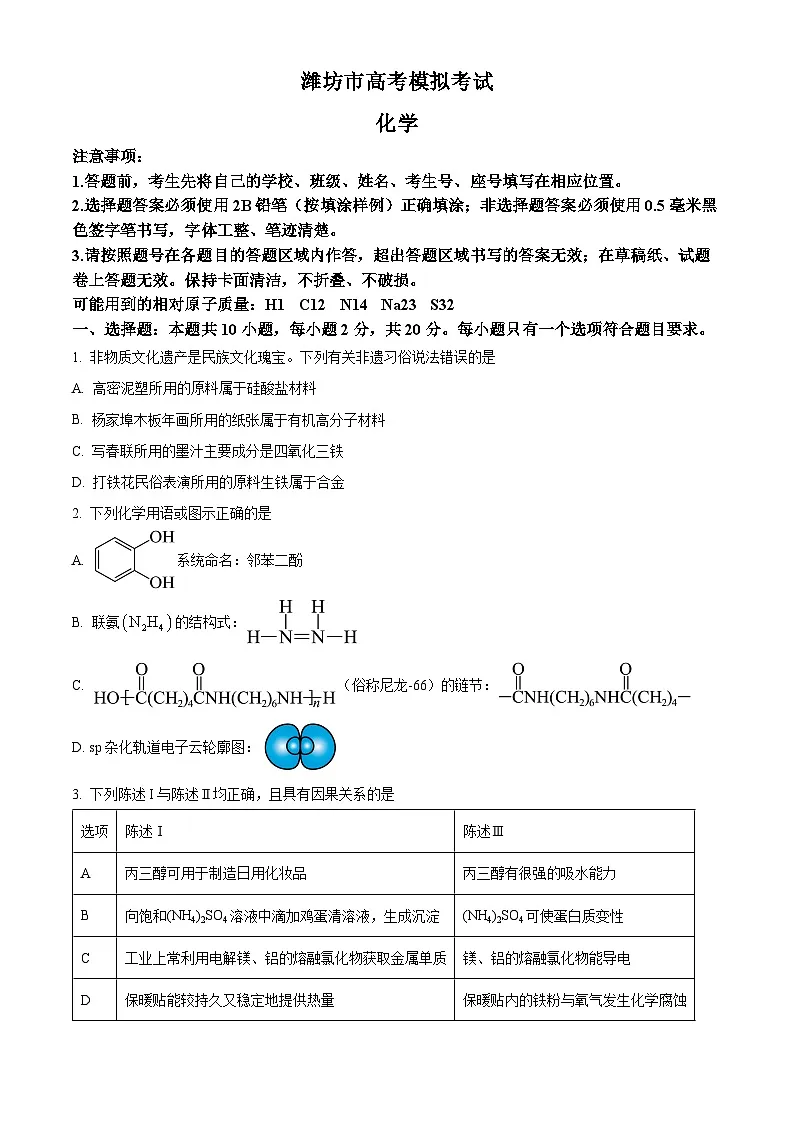 2025届山东省潍坊市高三下学期3月模拟预测化学试题(原卷版+解析版)第1页