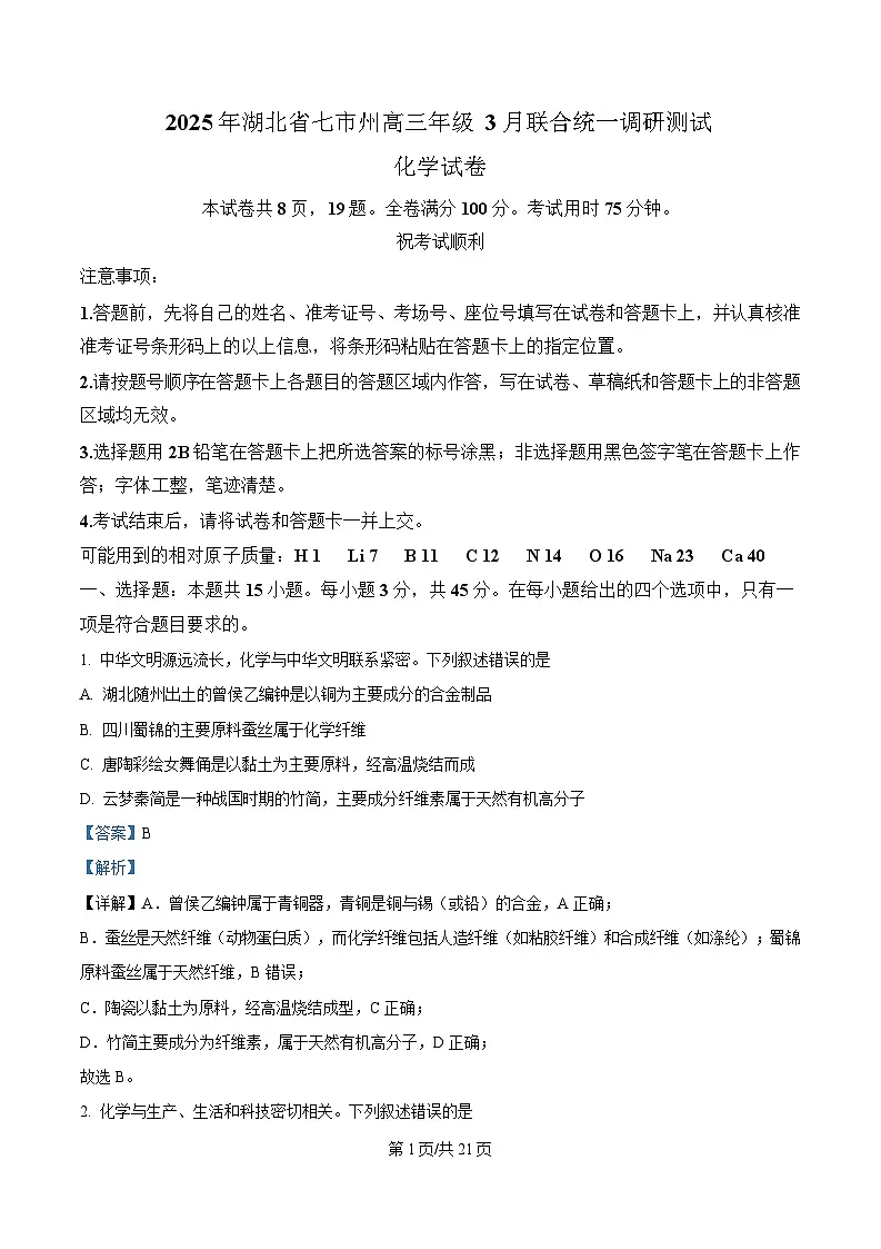 湖北省七市州2024-2025学年高三下学期3月联合统一调研测试化学试题 含解析第1页