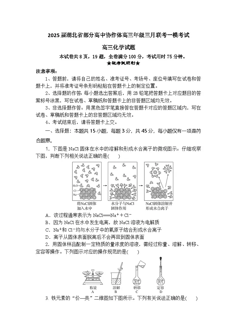 湖北省部分高中协作体2025届高三下学期3月一模联考化学试题 含解析第1页