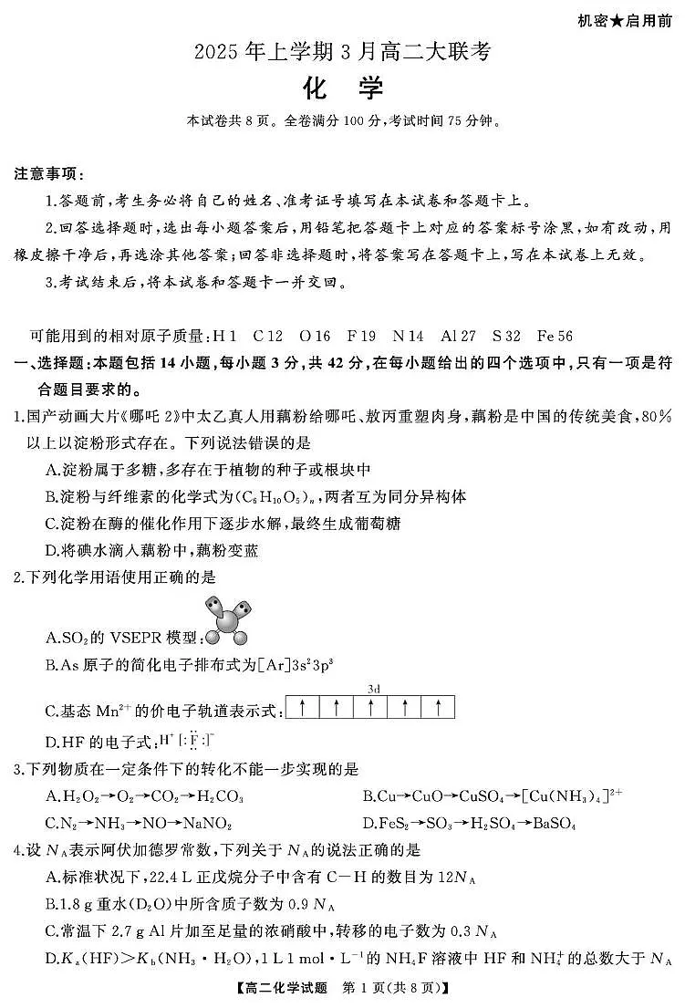 湖南名校联盟2024-2025学年高二下学期3月联考化学试卷第1页