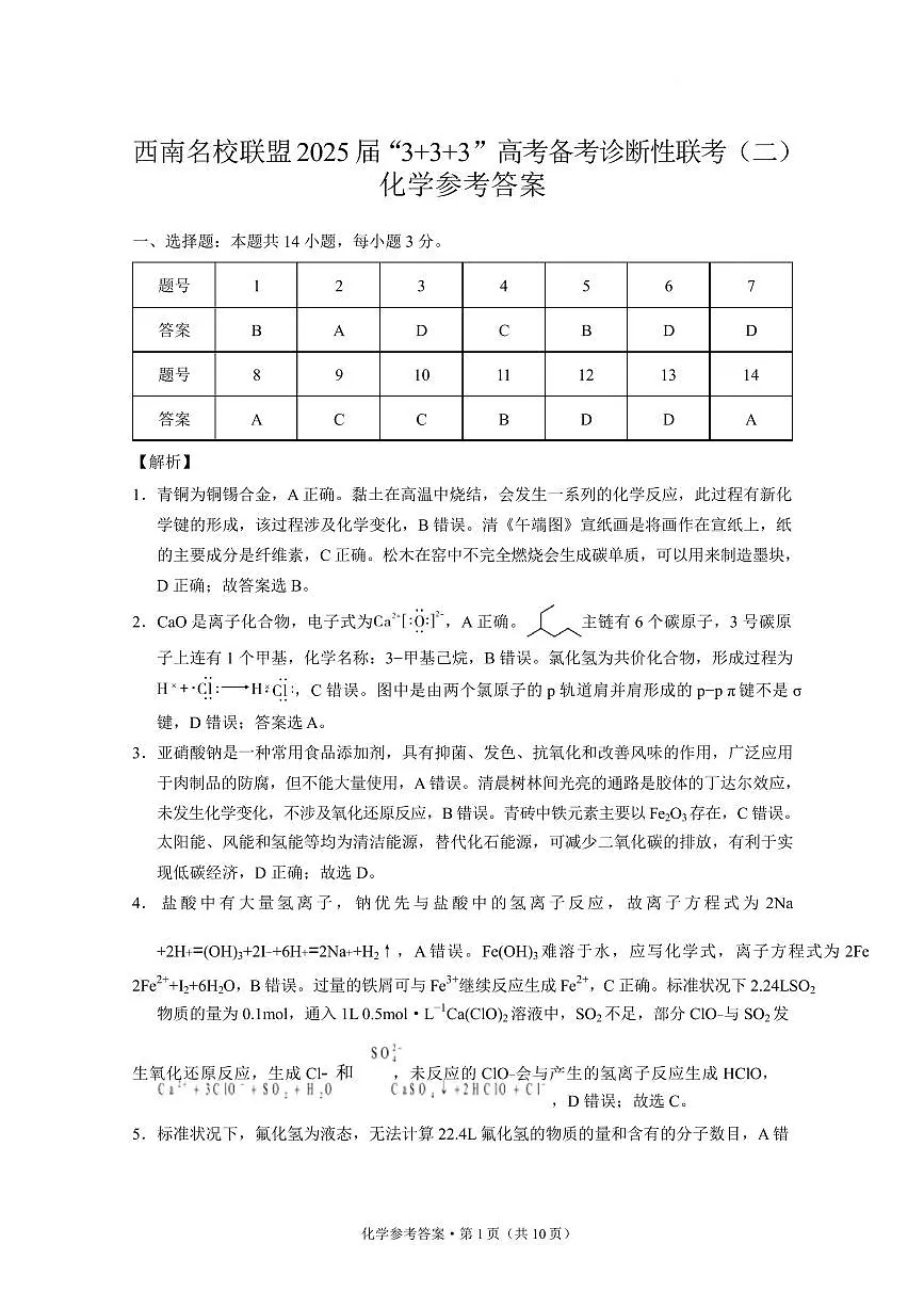 西南名校联盟2025届高三下学期“3+3+3”高考备考诊断联考(二)化学答案第1页