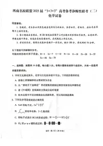 西南名校联盟2025届高三下学期“3+3+3”高考备考诊断联考（二）化学试题（含答案）