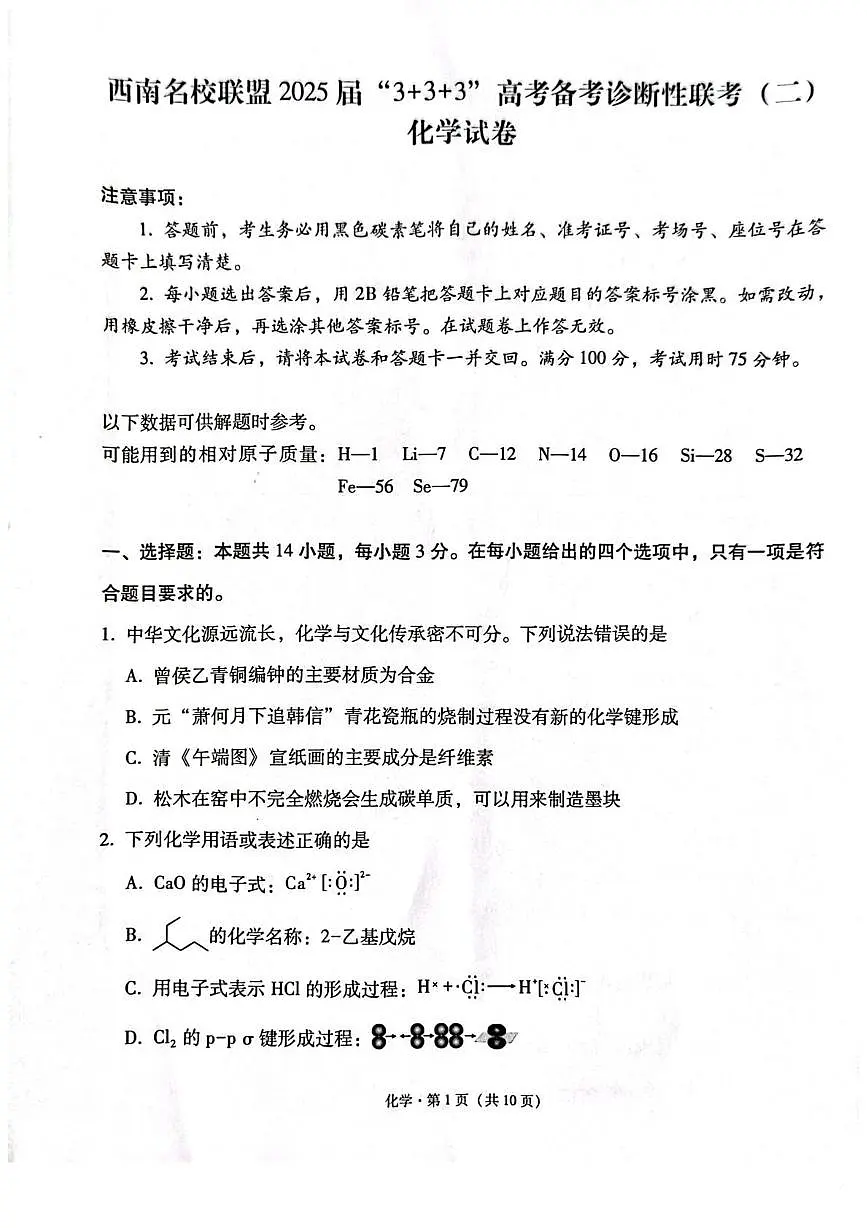 西南名校联盟2025届高三下学期“3+3+3”高考备考诊断联考(二)化学试题第1页