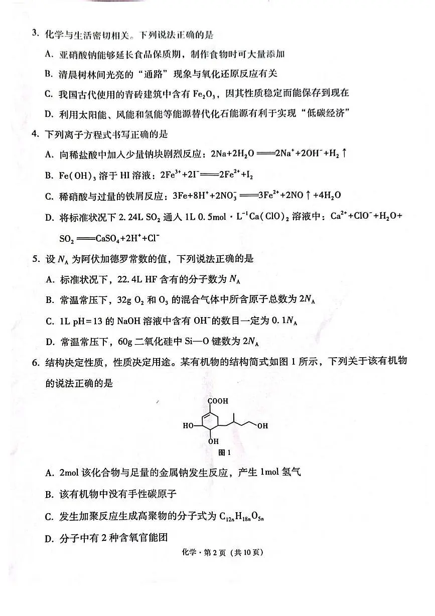 西南名校联盟2025届高三下学期“3+3+3”高考备考诊断联考(二)化学试题第2页