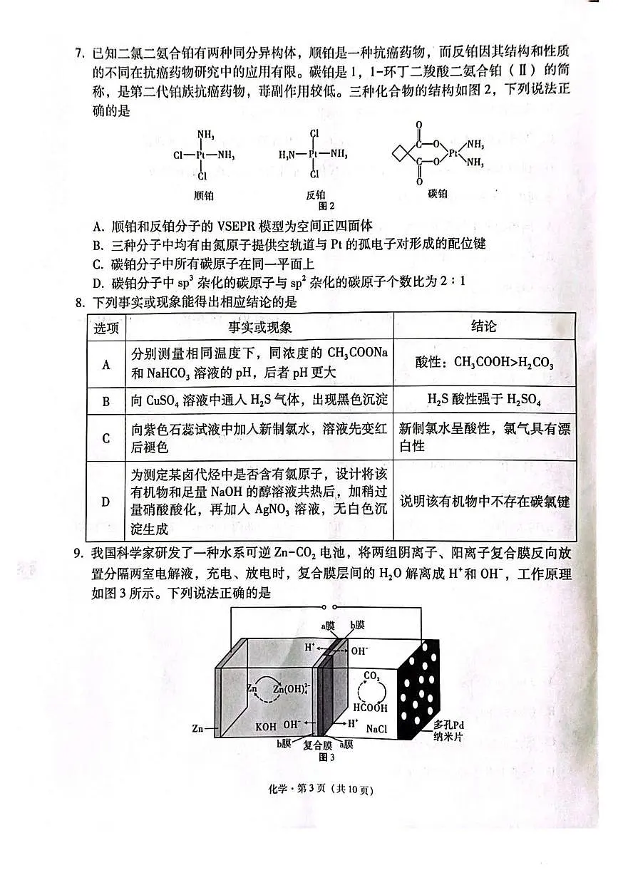 西南名校联盟2025届高三下学期“3+3+3”高考备考诊断联考(二)化学试题第3页