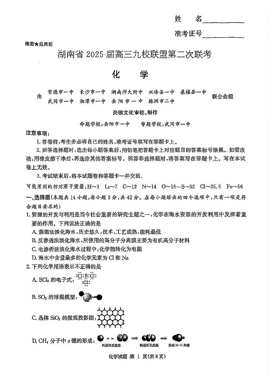 湖南省九校联盟2024-2025学年高三下学期第二次联考化学试卷+答案第1页