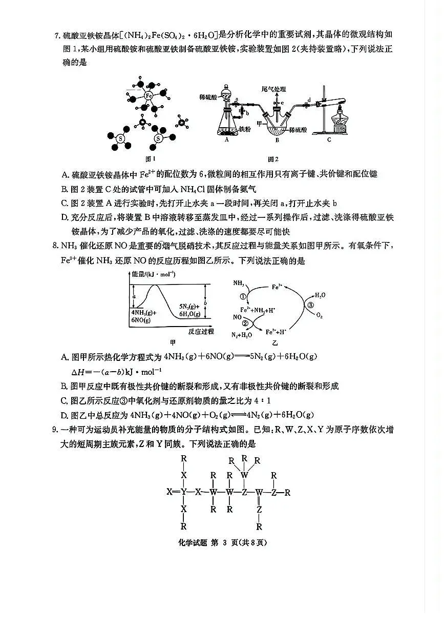 湖南省九校联盟2024-2025学年高三下学期第二次联考化学试卷+答案第3页